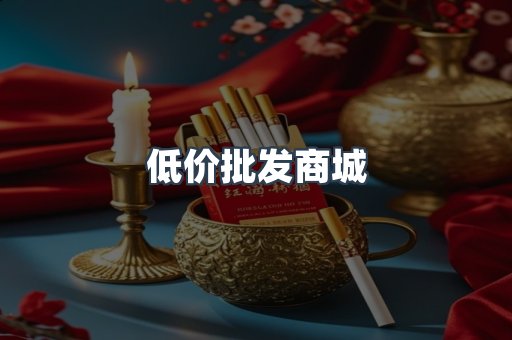 低价批发商城
