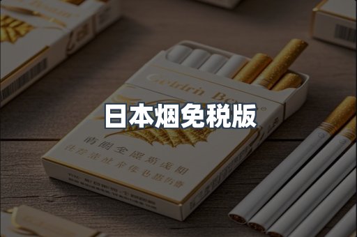 日本烟免税版